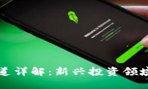 区块链投资频道详解：新兴投资领域的机遇与挑战