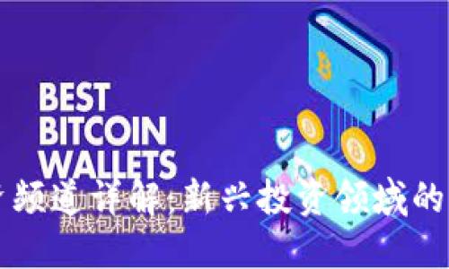 区块链投资频道详解：新兴投资领域的机遇与挑战
