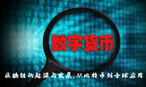 区块链的起源与发展：从比特币到全球应用