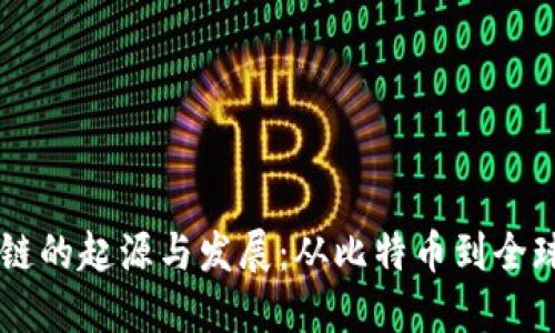 区块链的起源与发展：从比特币到全球应用