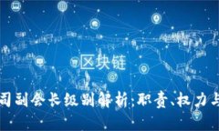 区块链公司副会长级别解析：职责、权力与发展