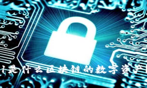 ### yf1是什么区块链的数字资产？全面解读