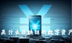 ### yf1是什么区块链的数字资产？全面解读