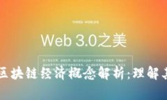 ### 数字区块链经济概念解析：理解其潜力与挑战
