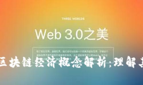 ### 数字区块链经济概念解析：理解其潜力与挑战