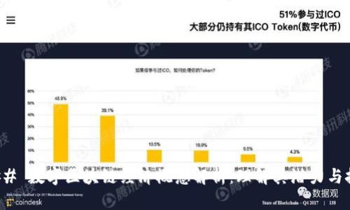 ### 数字区块链经济概念解析：理解其潜力与挑战