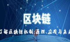 深入了解区块链机制：原理、应用与未来发展