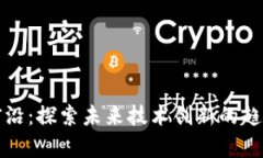 区块链前沿：探索未来技术创新的趋势与影响