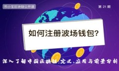 深入了解中国区块链：定义、应用与前景分析