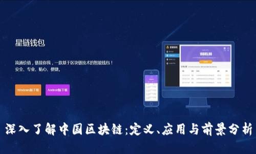 深入了解中国区块链：定义、应用与前景分析