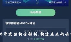 区块链软件开发架构全解析：构建未来的去中心