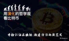 中检认证区块链：构建信任的新范式
