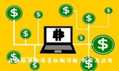 区块链保险清算机制详解：创新与应用