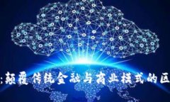 现代通区块链：颠覆传统金融与商业模式的区块
