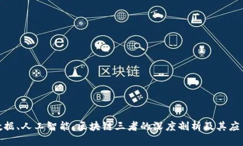 : 大数据、人工智能、区块链三者的深度剖析及其应用前景
