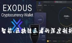 : 大数据、人工智能、区块链三者的深度剖析及其