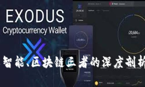 : 大数据、人工智能、区块链三者的深度剖析及其应用前景