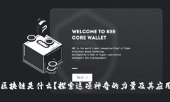 区块链是什么？探索这项神奇的力量及其应用