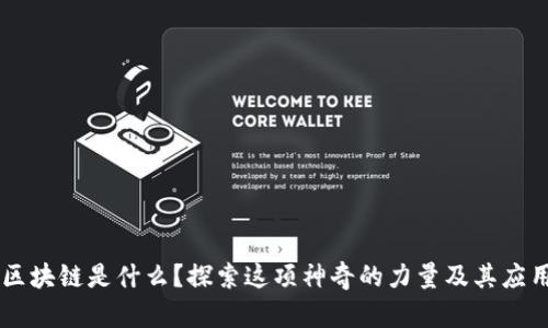 区块链是什么？探索这项神奇的力量及其应用