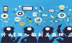 究竟区块链是什么？深入解析其原理、应用与未