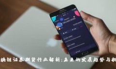 区块链证券期货行业解析：未来的发展趋势与挑
