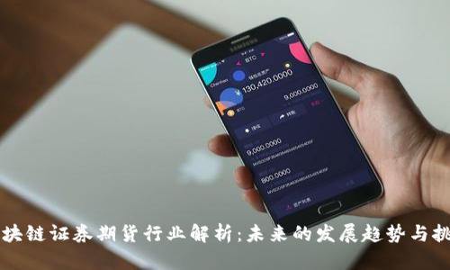 区块链证券期货行业解析：未来的发展趋势与挑战