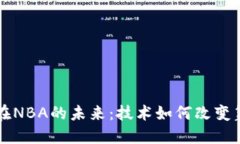 区块链在NBA的未来：技术如何改变篮球行业