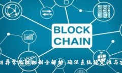 区块链异常处理机制全解析：确保系统稳定性与
