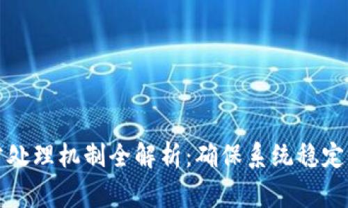 区块链异常处理机制全解析：确保系统稳定性与安全性