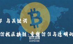 ### 与关键词金融信托区块链：重塑信任与透明的