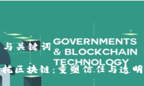 ### 与关键词

金融信托区块链：重塑信任与透明的未来