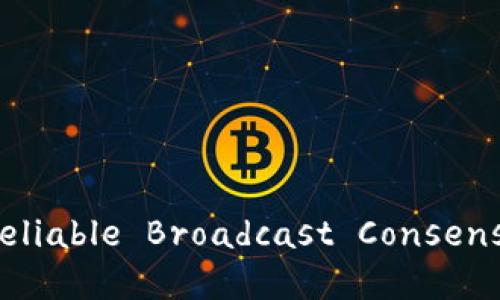区块链中的RBC（Reliable Broadcast Consensus）详解及其应用