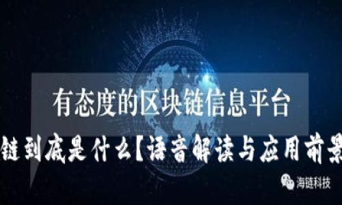 区块链到底是什么？语音解读与应用前景分析