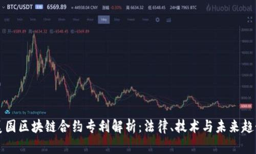 美国区块链合约专利解析：法律、技术与未来趋势