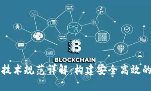 区块链平台技术规范详解：构建安全高效的区块链系统