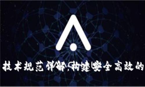 区块链平台技术规范详解：构建安全高效的区块链系统