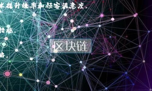 biao ti/biao tibr
区块链开发销售系统：全面解析与应用前景br

/guanjiancibr
区块链, 开发, 销售系统, 技术应用br

### 内容主体大纲

1. 引言
   - 定义区块链开发销售系统
   - 重要性与应用背景
   - 目的与意义

2. 区块链基础知识概述
   - 区块链的概念与原理
   - 区块链的核心特性
   - 区块链的分类
   - 区块链与其他技术的区别

3. 区块链开发销售系统的组成部分
   - 系统架构
   - 关键技术模块
   - 数据管理与安全
   - 用户界面设计

4. 区块链开发销售系统的应用场景
   - 零售行业
   - 电子商务平台
   - 供应链管理
   - 金融服务

5. 区块链开发销售系统的优势
   - 安全性
   - 透明性
   - 高效性
   - 成本优势

6. 区块链开发销售系统的挑战与解决方案
   - 技术挑战
   - 法律与合规问题
   - 市场接受度
   - 解决方案与建议

7. 未来发展趋势
   - 区块链开发销售系统的演变
   - 潜在的新兴市场
   - 新技术与区块链的结合

8. 结论
   - 总结主要内容
   - 对未来的展望

### 详细内容

#### 引言

在当今快速发展的数字经济时代，区块链技术正在改变各行各业的运作方式。从金融领域到供应链管理，区块链以其去中心化、透明和不可篡改的特性，成为推动创新的重要力量。区块链开发销售系统作为一种结合了区块链技术与销售管理的全新系统，正在逐渐崭露头角。

本文将深入探讨区块链开发销售系统的本质、组成、应用场景、优势以及面临的挑战与未来发展趋势，旨在为利益相关者提供相关数据支持与分析。

#### 区块链基础知识概述

区块链是一种分布式数据库技术，其本质是通过去中心化的节点网络，确保数据的安全性与完整性。每个块包含了一组交易数据，并通过密码学方法与前一个块相连接，从而形成链式结构。

区块链的核心特性包括：去中心化、不可篡改、透明性与安全性。这些特性使得区块链成为金融交易、身份验证及合同管理等领域的重要工具。

区块链可以分为公有链、私有链和混合链。公有链对任何人开放，私有链则限制访问，混合链则结合了两者的特点用于特定场景。

#### 区块链开发销售系统的组成部分

一个完整的区块链开发销售系统通常由多个模块组成，包括数据库管理模块、用户身份验证模块、交易记录模块以及数据分析模块。

系统架构设计必须考虑到高可用性和扩展性，关键技术模块需采用最新的区块链技术，同时，用户界面设计则应注重用户体验，便于用户操作。

#### 区块链开发销售系统的应用场景

区块链开发销售系统在零售、电子商务、供应链和金融服务等多个领域具有广阔的应用前景。例如在零售行业，区块链可以有效追踪商品来源，保障食品安全；在电子商务平台上，用户的交易记录可以实现安全、透明的管理。

#### 区块链开发销售系统的优势

区块链开发销售系统的主要优势包括安全性、透明性、高效性和成本优势。通过采用区块链技术，企业能够极大地提高数据的安全性，确保交易的可追溯性，同时降低了交易成本，提升了交易效率。

#### 区块链开发销售系统的挑战与解决方案

尽管区块链开发销售系统有诸多优势，但在技术实施、法律合规和市场接受度方面依然面临挑战。企业需对这些挑战进行深入分析，寻找解决方案，从而推动系统的顺利实施。

#### 未来发展趋势

随着区块链技术的不断发展，区块链开发销售系统将逐渐演变，潜在的新兴市场对于该系统的需求也将不断增加。新技术与区块链的结合将催生更多的商业模式和应用场景。

#### 结论

总体而言，区块链开发销售系统将为企业提供更多可能性。作为一种新兴技术，其潜在价值也将随着技术的成熟而日益显现。未来，通过不断的创新与探索，区块链开发销售系统将在更多行业中发挥其独特的优势，推动数字经济的发展。

---

### 相关问题

1. **什么是区块链，如何运行？**
   - 在这一部分，详细说明区块链的概念、核心原理以及其运作机制，包括区块、链、节点和共识机制的基本概念，以及所采用的加密技术。

2. **区块链开发销售系统的特点是什么？**
   - 重点分析区块链开发销售系统与传统销售系统的区别，涵盖去中心化、透明度、数据安全性等特点，以及这些特点如何影响企业的业务运作。

3. **区块链开发销售系统的应用案例？**
   - 列举多个成功的区块链开发销售系统应用案例，如某些零售企业的成功案例，探讨它们如何利用区块链技术提升效率和顾客满意度。

4. **如何实现区块链开发销售系统的安全性？**
   - 探讨如何在区块链系统中确保数据的安全性，包括加密技术、智能合约的应用以及系统漏洞的识别与防范措施。

5. **区块链开发销售系统面临哪些挑战？**
   - 深入挖掘区块链开发销售系统在法律、技术和市场接受度等方面所面临的具体挑战，并提供相应的应对策略。

6. **未来区块链开发销售系统的趋势如何？**
   - 预测未来区块链开发销售系统的发展趋势，包括新兴技术的融合和市场需求变化，并探讨其可能的影响。