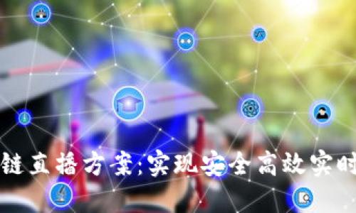 区块链直播方案：实现安全高效实时互动