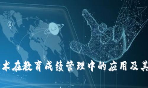 区块链技术在教育成绩管理中的应用及其功能解析