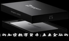 区块链的加密数字货币：未来金融的颠覆者