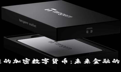 区块链的加密数字货币：未来金融的颠覆者