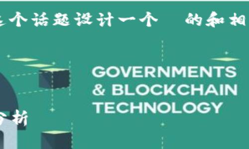 要为“首支区块链基金是什么意思”这个话题设计一个  的和相关内容，我们可以按照以下结构进行。

### 与关键词


首支区块链基金的意义及发展前景分析