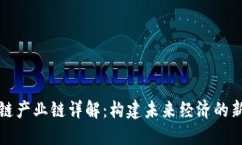 区块链产业链详解：构建未来经济的新基础