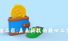 区块链工程：未来科技的核心工作类别