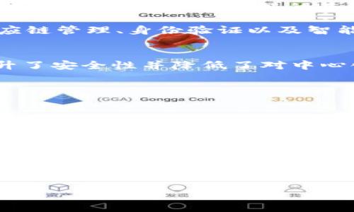 区块链的含义是什么？区块链是一种分布式数据库技术，最初用于比特币等数字货币的交易记录，但其潜在的应用远不止于此。区块链的基本结构是一个连续的、链接的数据块，每个数据块包含一组交易记录，并通过密码学方法确保其安全和不可篡改。

区块链的主要特点包括去中心化、透明性、不可篡改性和可追溯性。由于这些特性，区块链被广泛应用于金融、供应链管理、身份验证以及智能合约等多个领域。

### 1. 去中心化
区块链的去中心化特性意味着没有单个实体拥有控制权。每个网络节点都可以参与到交易的验证和记录中，提升了安全性并降低了对中心化机构的依赖。

### 2. 透明性
交易记录对所有参与者是公开的，任何人都可以查看链上的交易，增强了信任度。

### 3. 不可篡改性
一旦交易被添加到区块链中，就无法被更改或删除，确保了历史记录的完整性。

### 4. 可追溯性
区块链允许追踪每一笔交易的来源，可以帮助防范欺诈和盗窃。

区块链的概念与应用正在不断发展，未来有可能改变许多行业的运作方式。