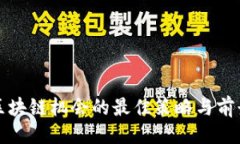 ### 抓住区块链机会的最佳策略与前景分析