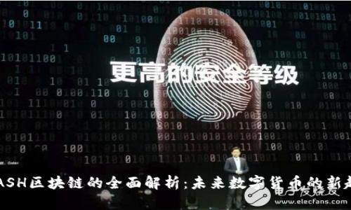 KCASH区块链的全面解析：未来数字货币的新趋势