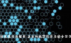 区块链发展思想解析：未来的数字经济与安全信
