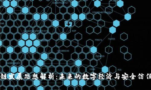 区块链发展思想解析：未来的数字经济与安全信任机制