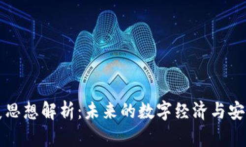 区块链发展思想解析：未来的数字经济与安全信任机制